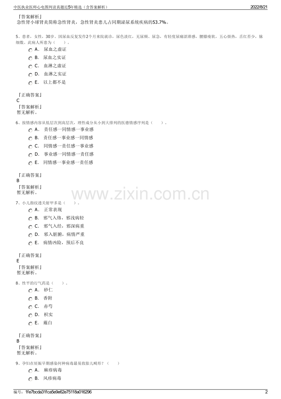 中医执业医师心电图判读真题近5年精选（含答案解析）.pdf_第2页