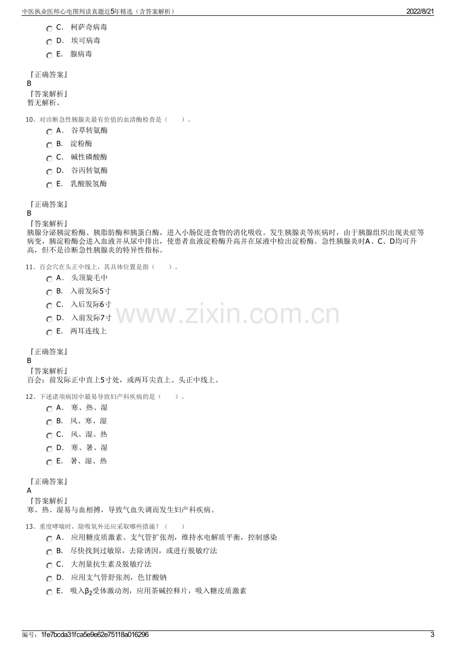 中医执业医师心电图判读真题近5年精选（含答案解析）.pdf_第3页