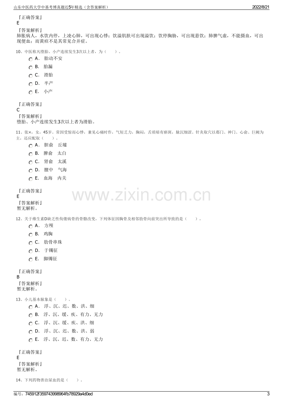 山东中医药大学中基考博真题近5年精选（含答案解析）.pdf_第3页