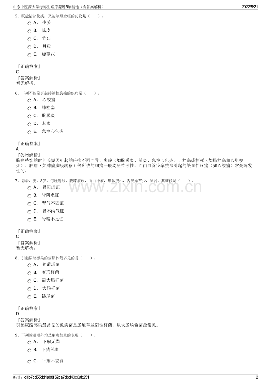 山东中医药大学考博生理原题近5年精选（含答案解析）.pdf_第2页