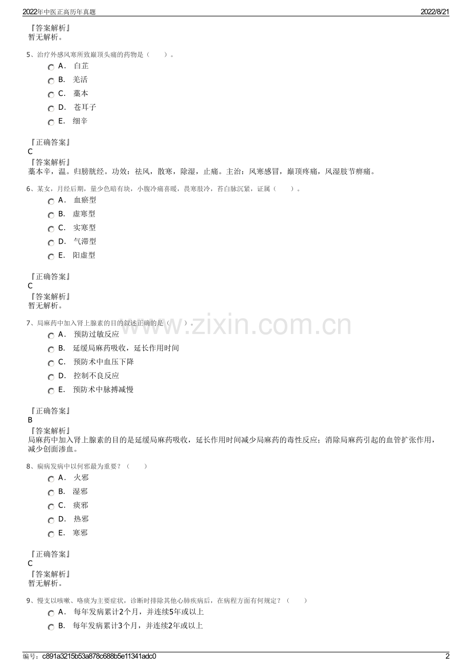 2022年中医正高历年真题.pdf_第2页