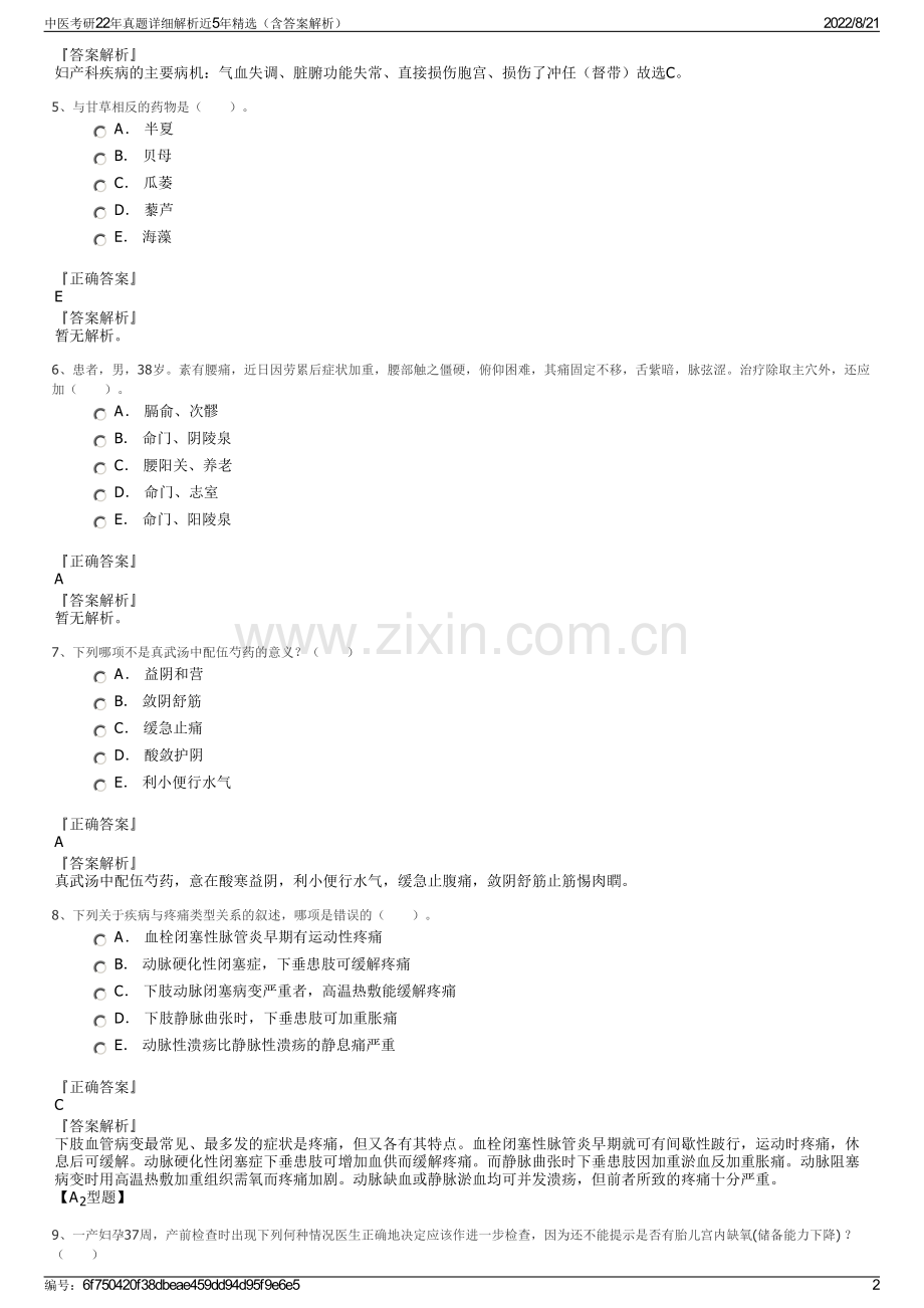 中医考研22年真题详细解析近5年精选（含答案解析）.pdf_第2页