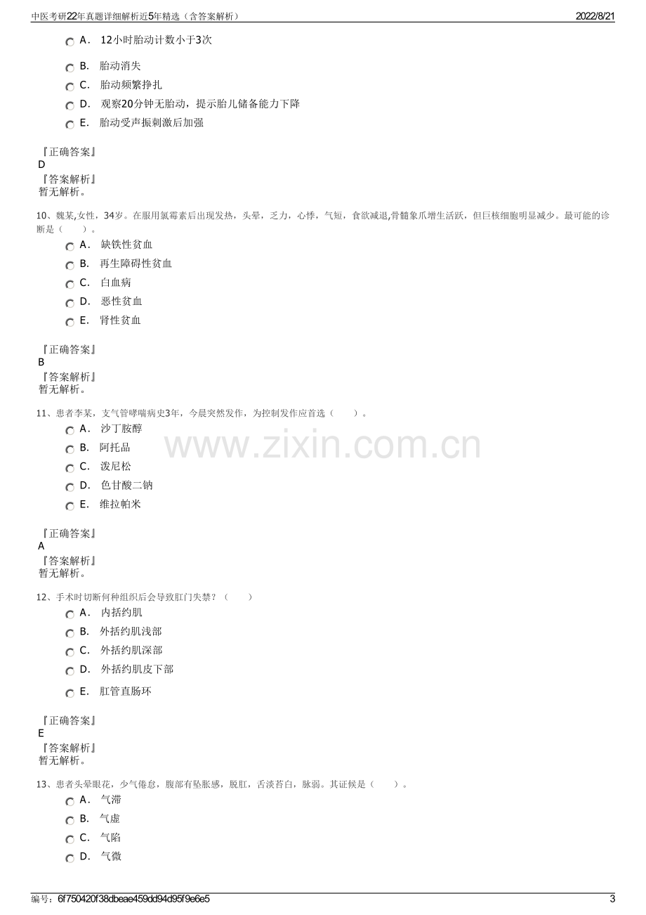 中医考研22年真题详细解析近5年精选（含答案解析）.pdf_第3页