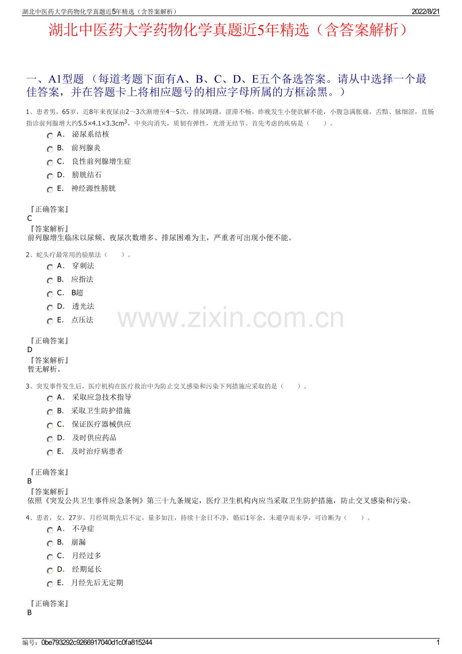 湖北中医药大学药物化学真题近5年精选（含答案解析）.pdf_第1页