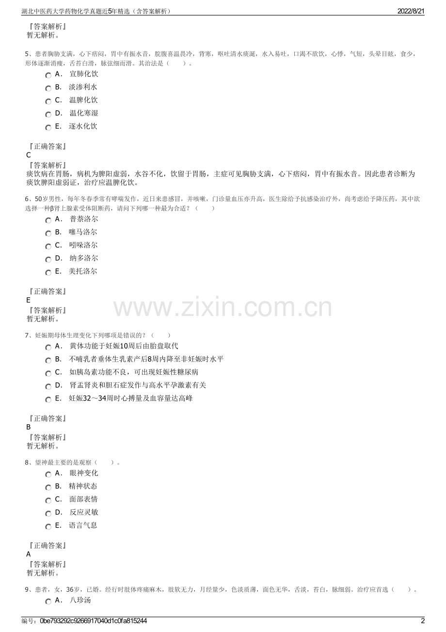 湖北中医药大学药物化学真题近5年精选（含答案解析）.pdf_第2页