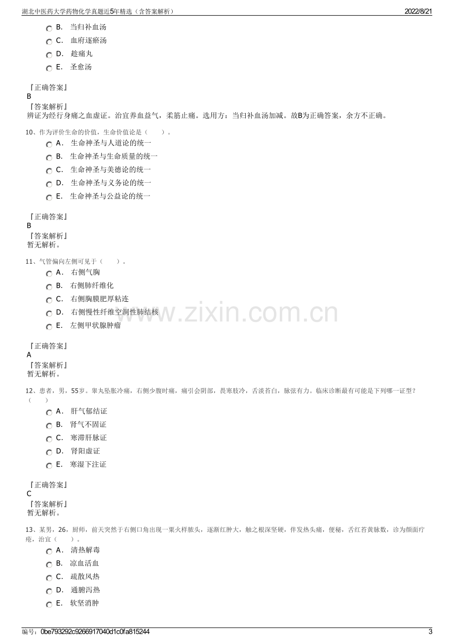 湖北中医药大学药物化学真题近5年精选（含答案解析）.pdf_第3页