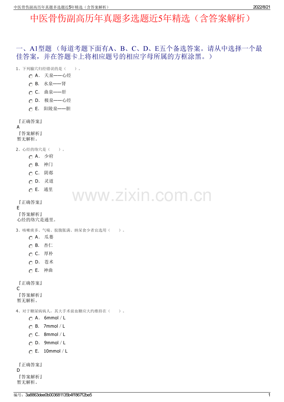 中医骨伤副高历年真题多选题近5年精选（含答案解析）.pdf_第1页