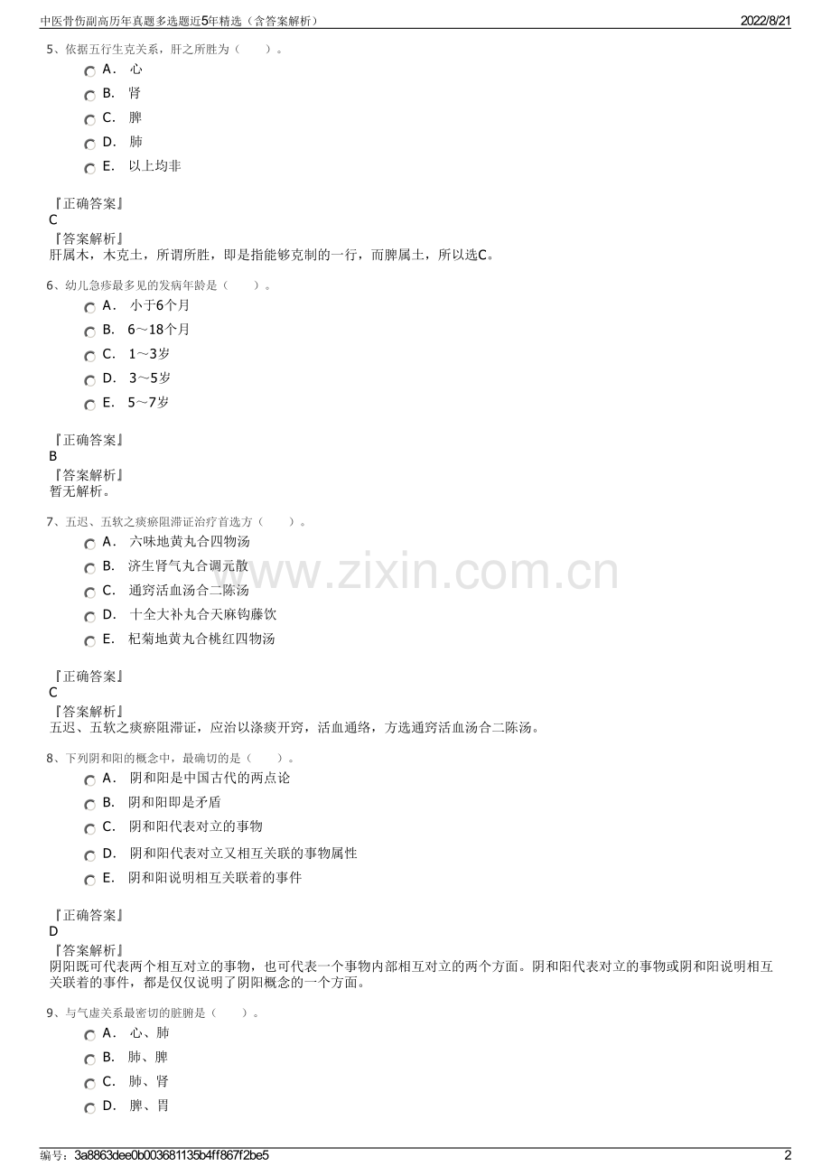 中医骨伤副高历年真题多选题近5年精选（含答案解析）.pdf_第2页