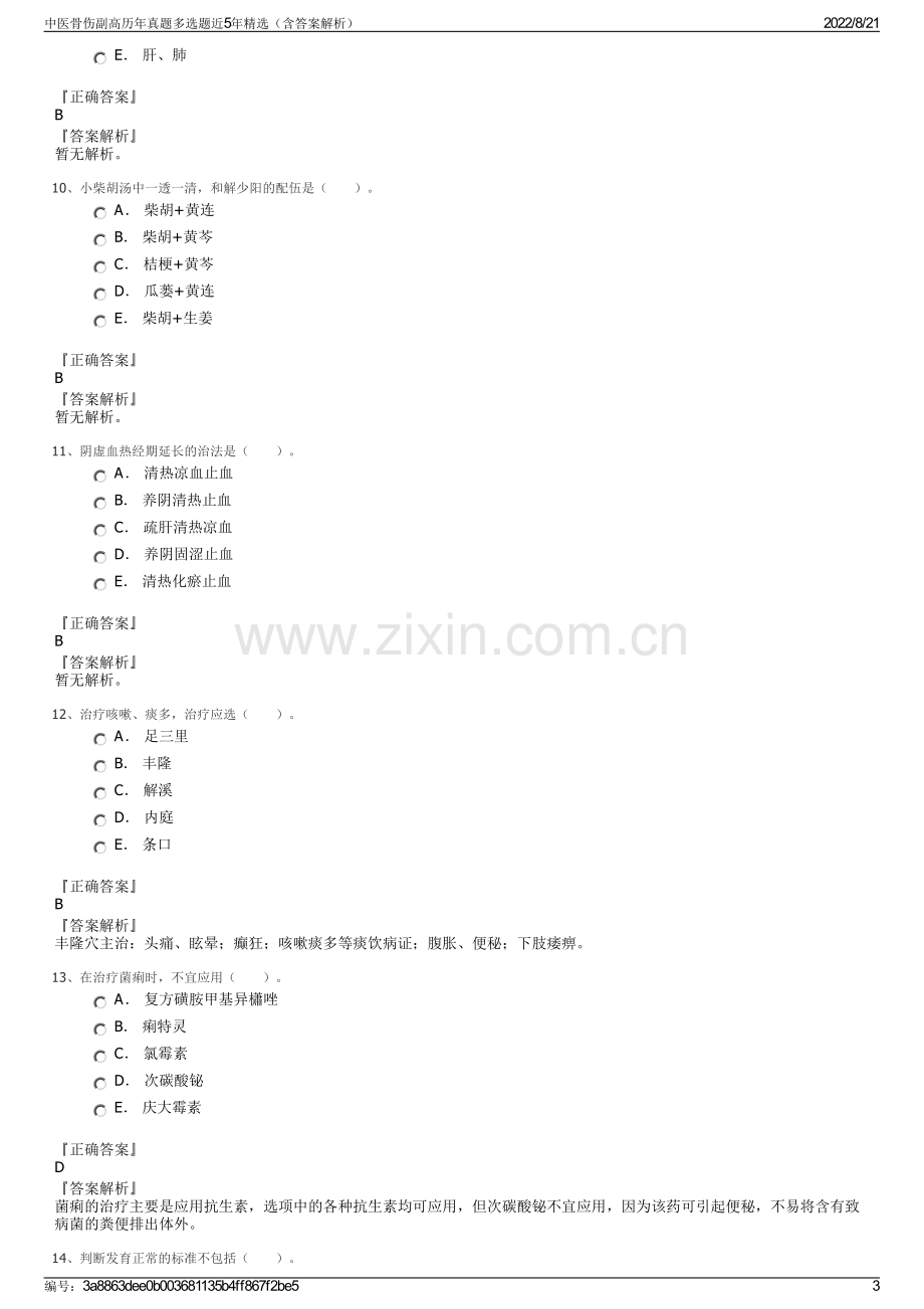 中医骨伤副高历年真题多选题近5年精选（含答案解析）.pdf_第3页