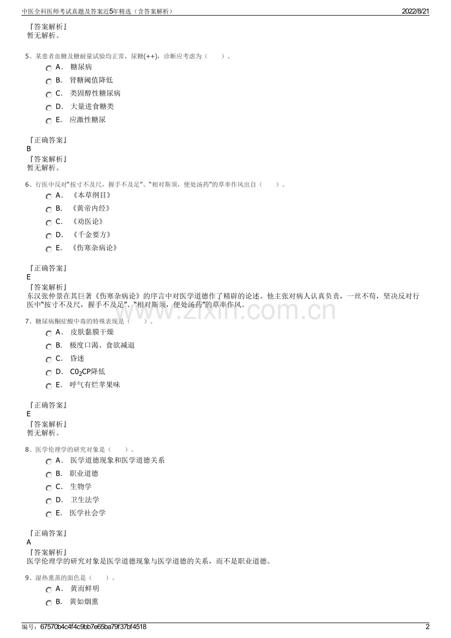 中医全科医师考试真题及答案近5年精选（含答案解析）.pdf_第2页