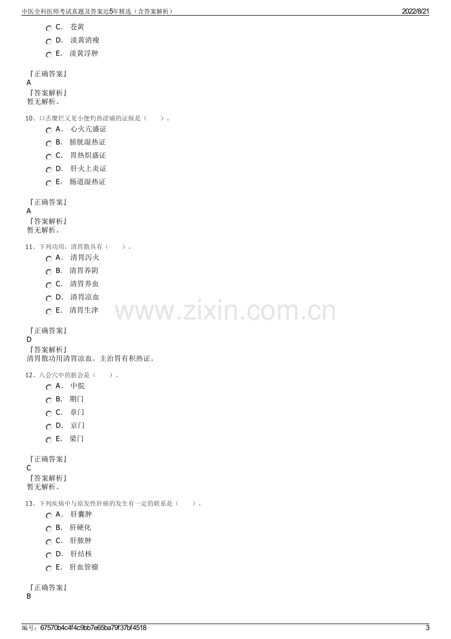 中医全科医师考试真题及答案近5年精选（含答案解析）.pdf_第3页