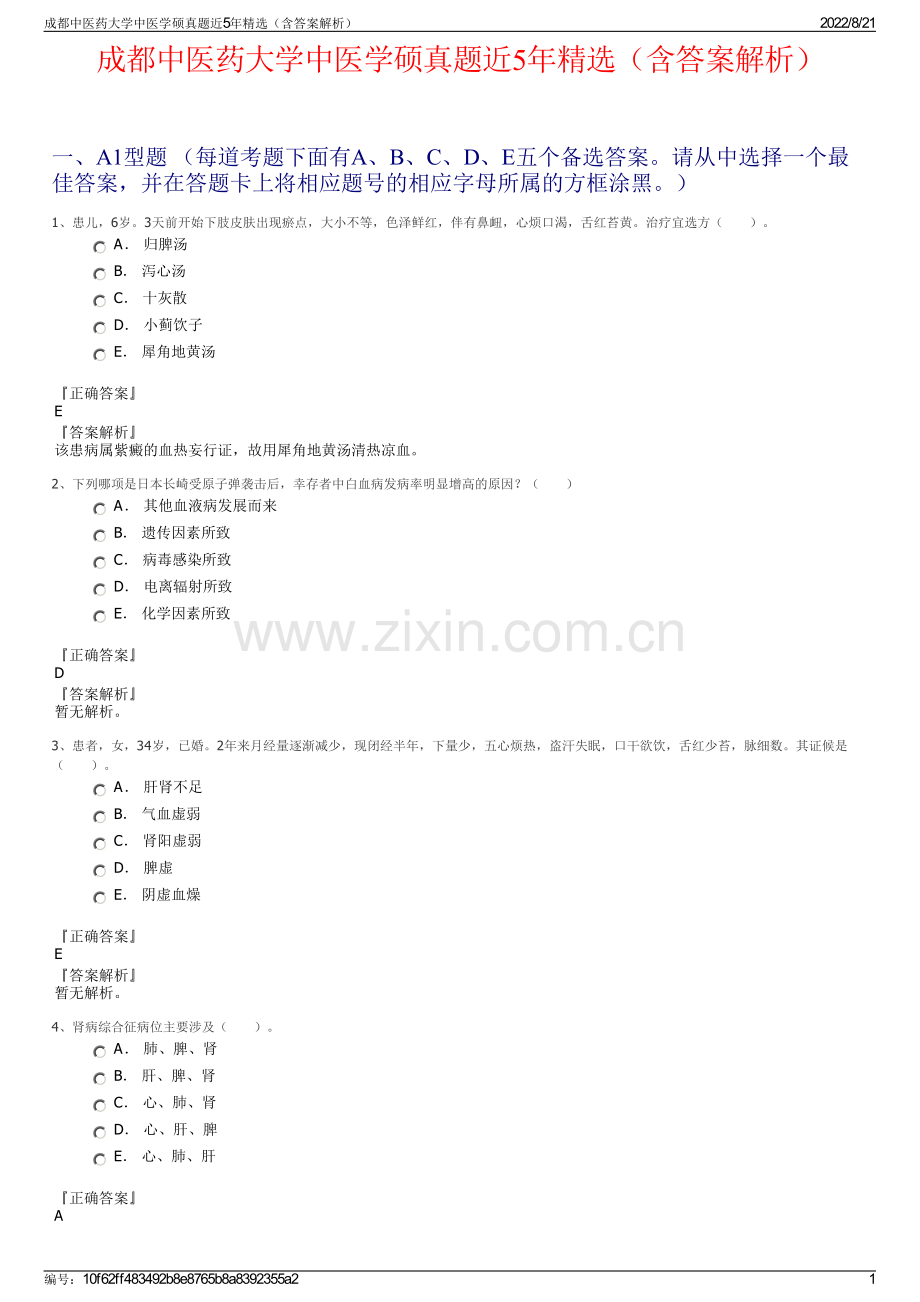 成都中医药大学中医学硕真题近5年精选（含答案解析）.pdf_第1页