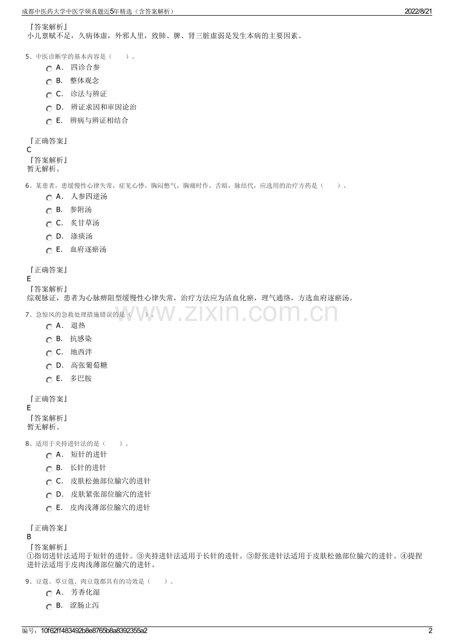 成都中医药大学中医学硕真题近5年精选（含答案解析）.pdf_第2页