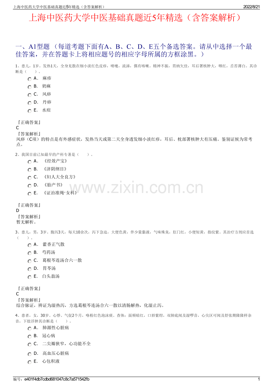 上海中医药大学中医基础真题近5年精选（含答案解析）.pdf_第1页