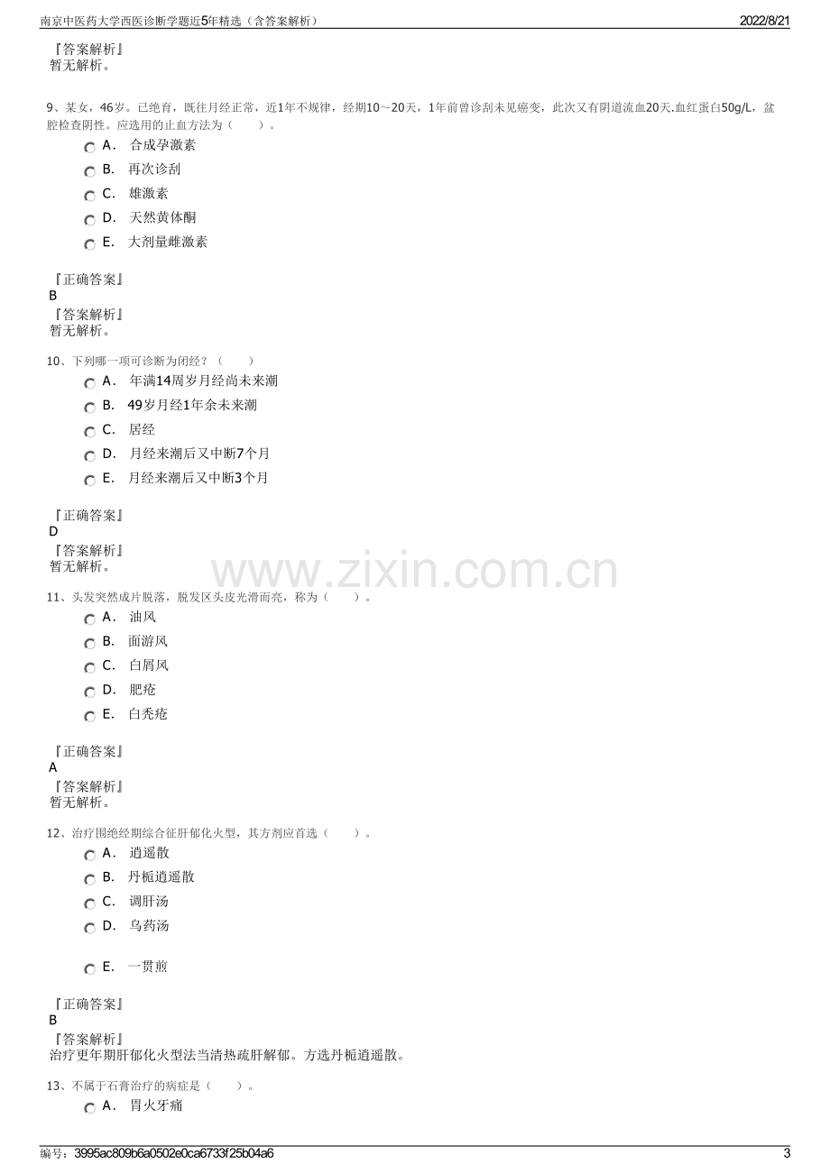 南京中医药大学西医诊断学题近5年精选（含答案解析）.pdf_第3页