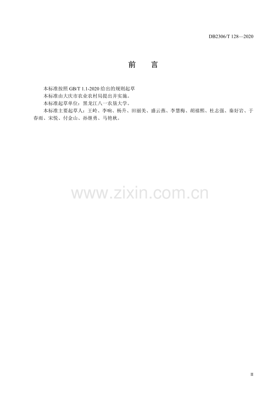 DB2306∕T 128-2020 塑料大棚水果番茄秋延后生产技术规程(大庆市).pdf_第3页