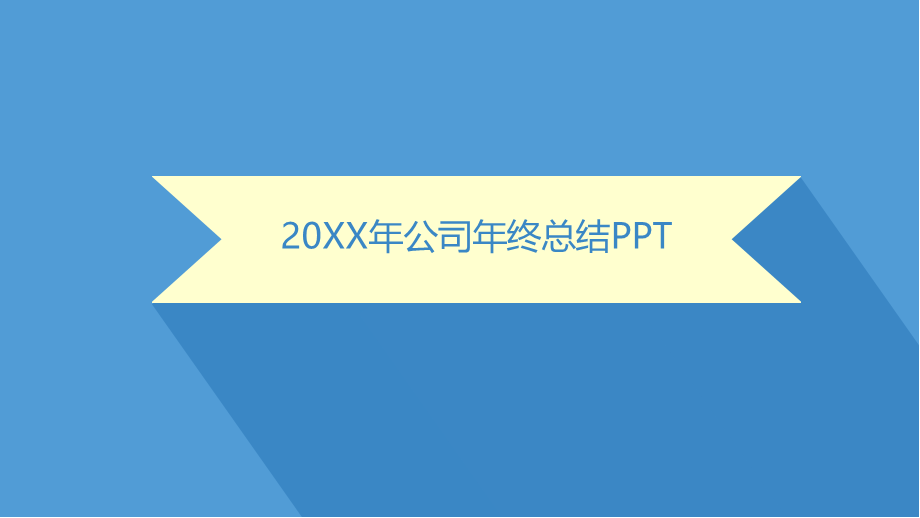 20xx蓝黄公司年终总结PPT模板.pptx_第1页