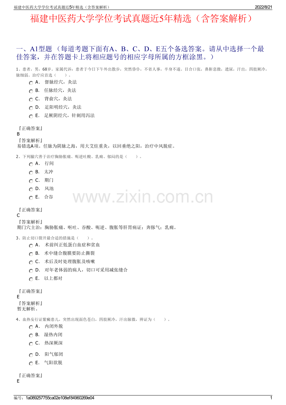 福建中医药大学学位考试真题近5年精选（含答案解析）.pdf_第1页