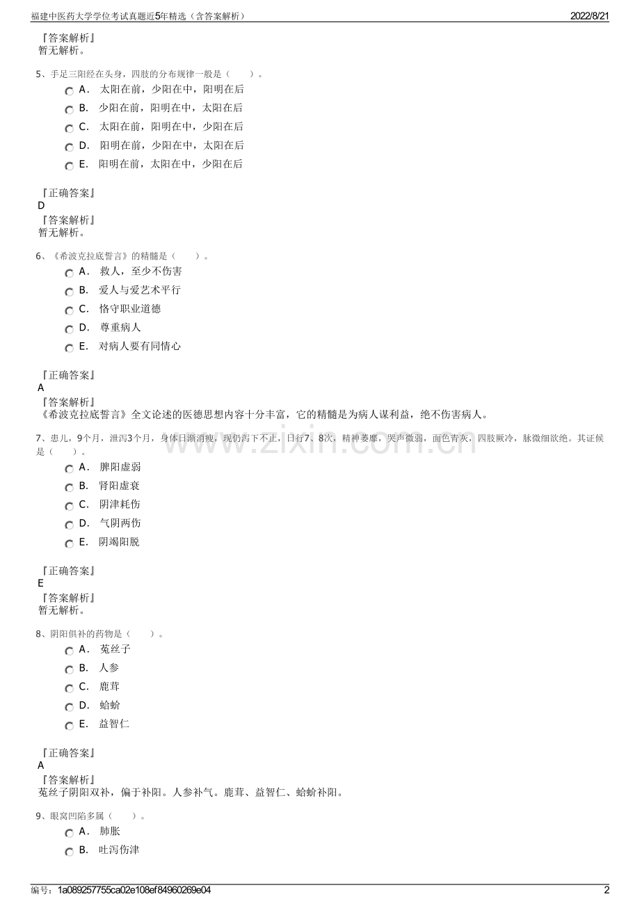 福建中医药大学学位考试真题近5年精选（含答案解析）.pdf_第2页