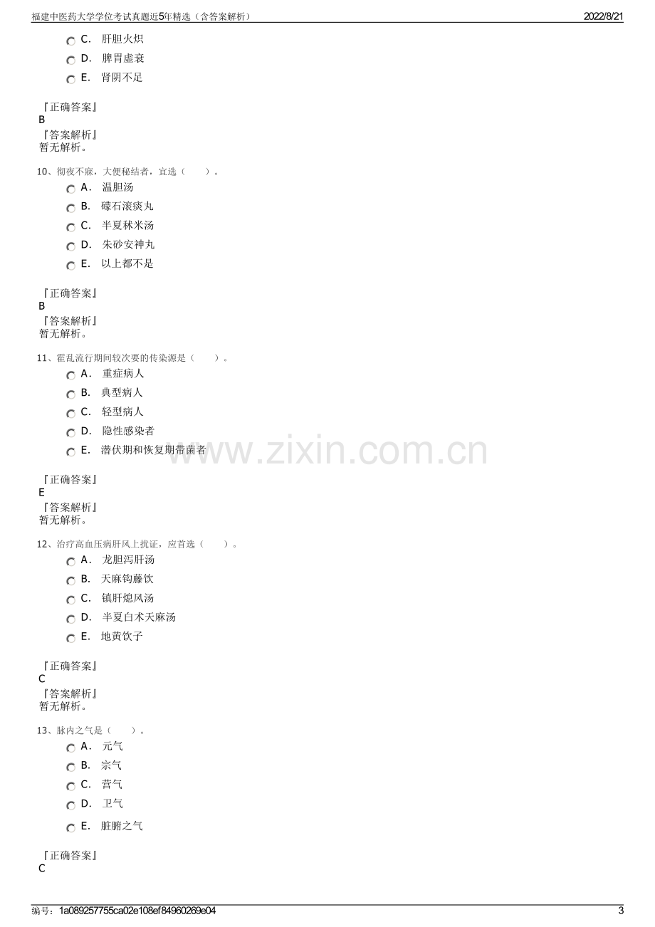 福建中医药大学学位考试真题近5年精选（含答案解析）.pdf_第3页