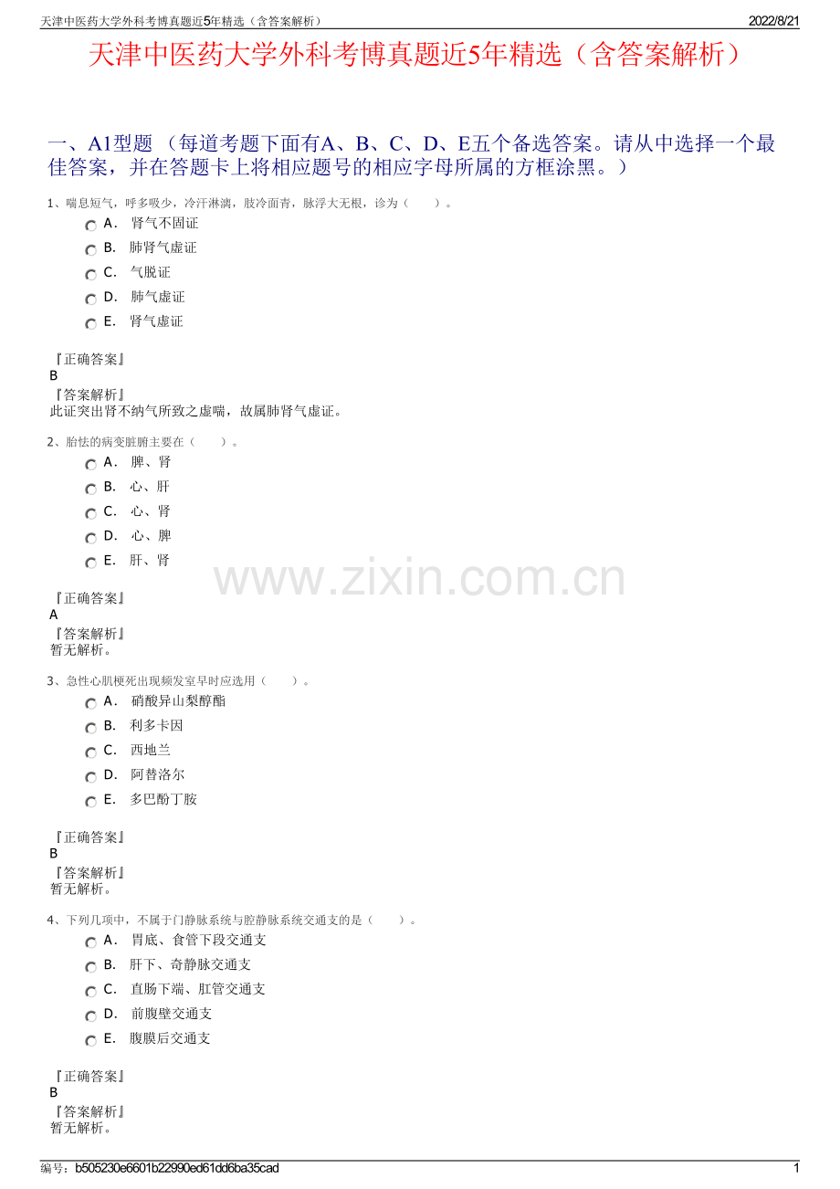 天津中医药大学外科考博真题近5年精选（含答案解析）.pdf_第1页