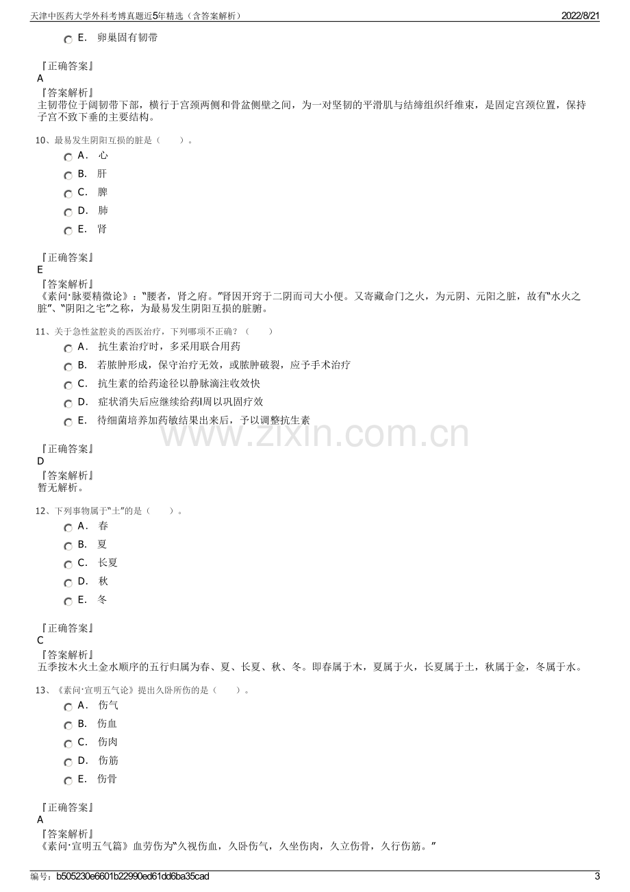 天津中医药大学外科考博真题近5年精选（含答案解析）.pdf_第3页