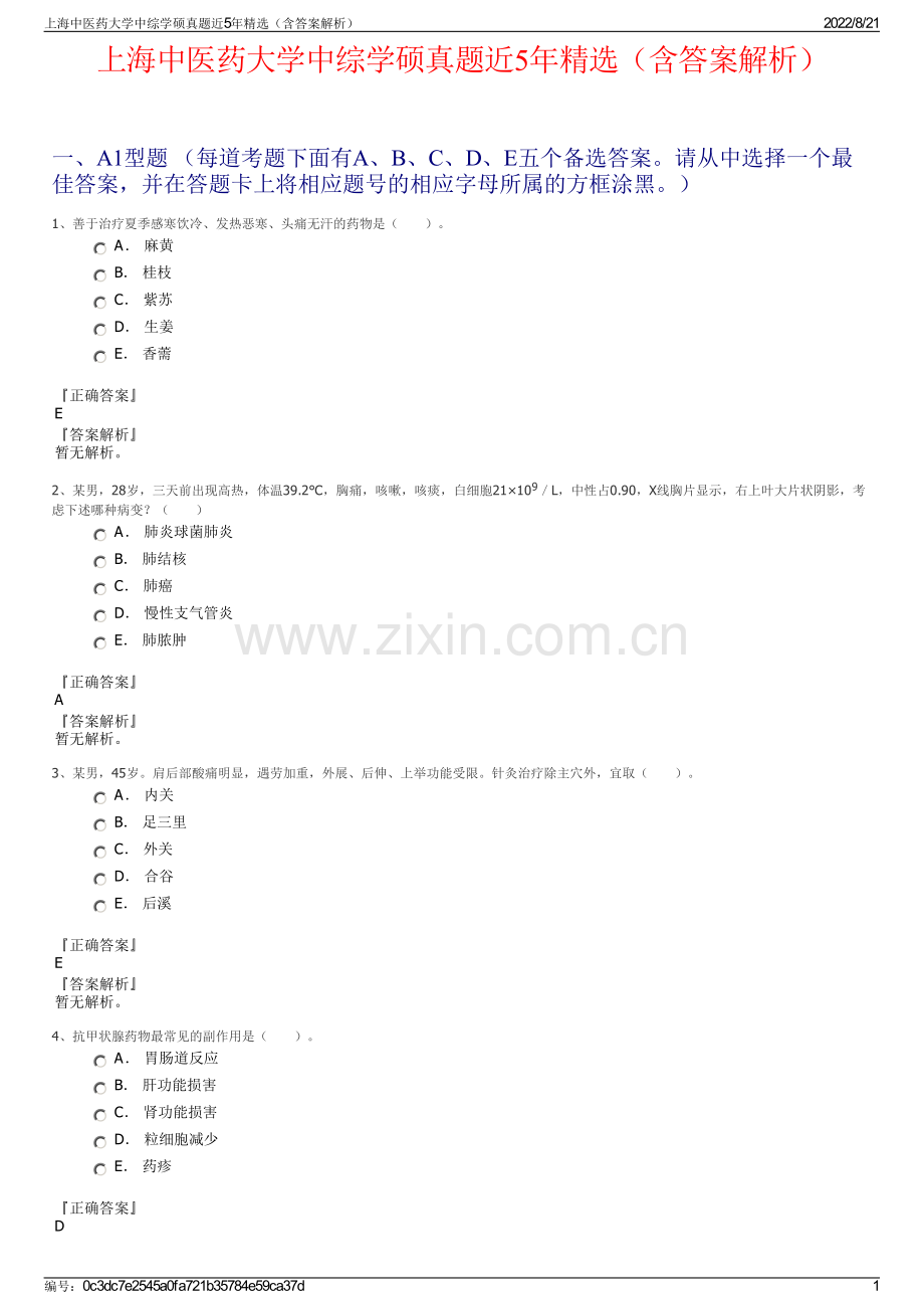 上海中医药大学中综学硕真题近5年精选（含答案解析）.pdf_第1页