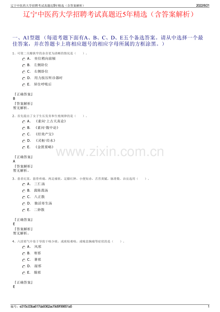 辽宁中医药大学招聘考试真题近5年精选（含答案解析）.pdf_第1页