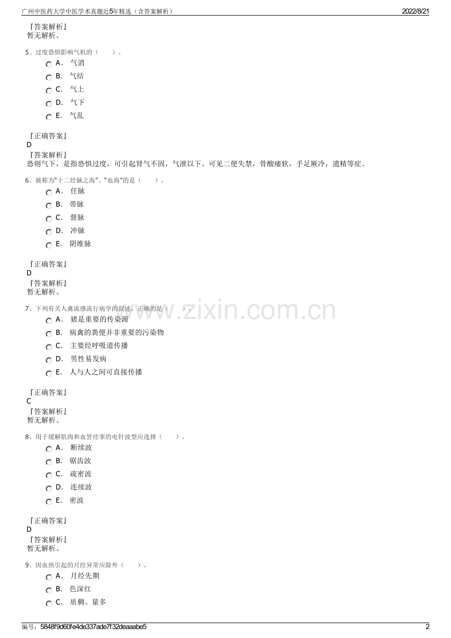 广州中医药大学中医学术真题近5年精选（含答案解析）.pdf_第2页