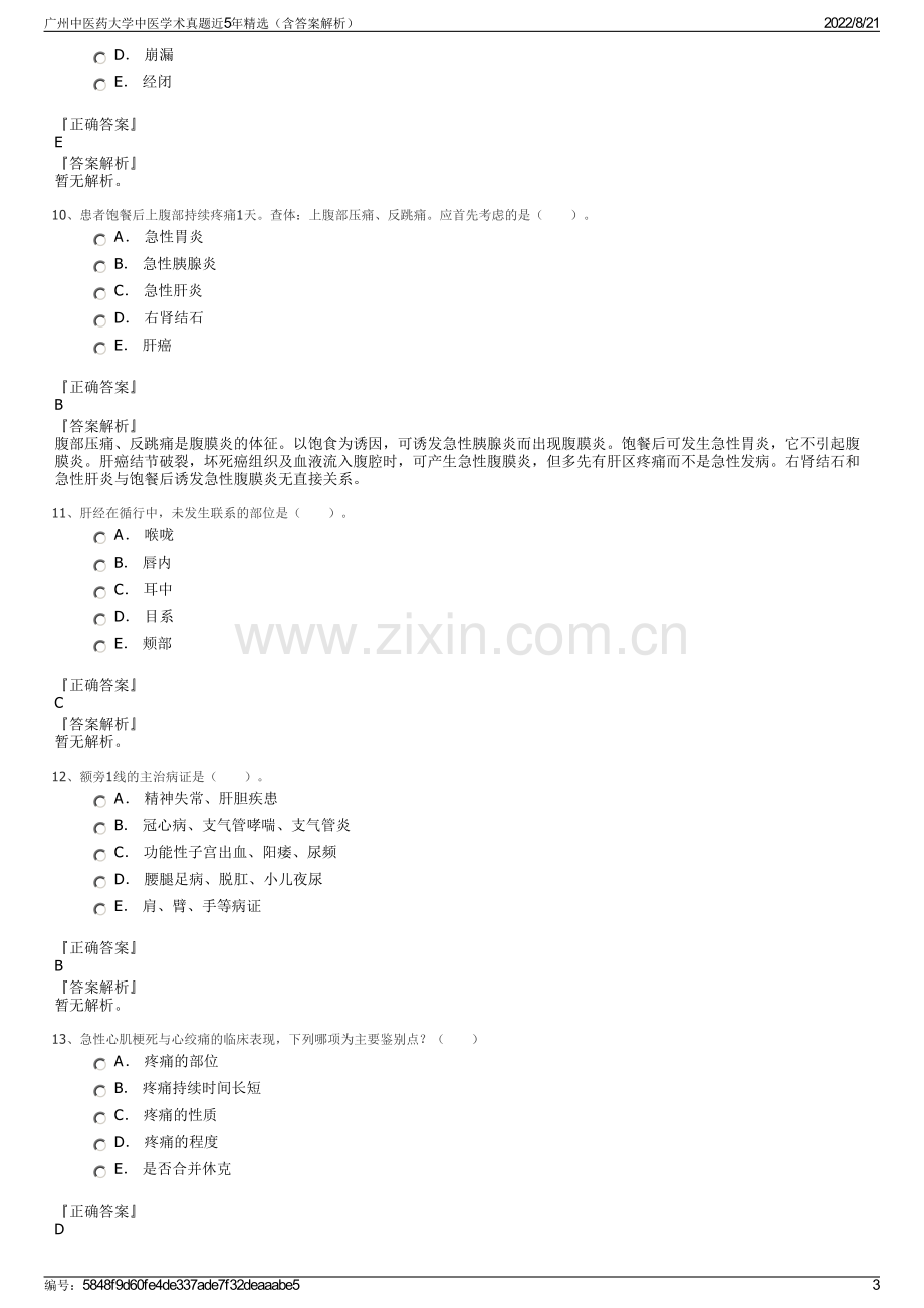 广州中医药大学中医学术真题近5年精选（含答案解析）.pdf_第3页