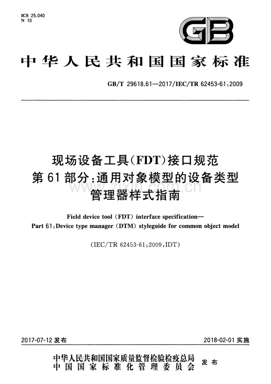 GB∕T 29618.61-2017∕IEC∕TR 62453-61：2009 现场设备工具（FDT）接口规范 第61部分：通用对象模型的设备类型管理器样式指南.pdf_第1页