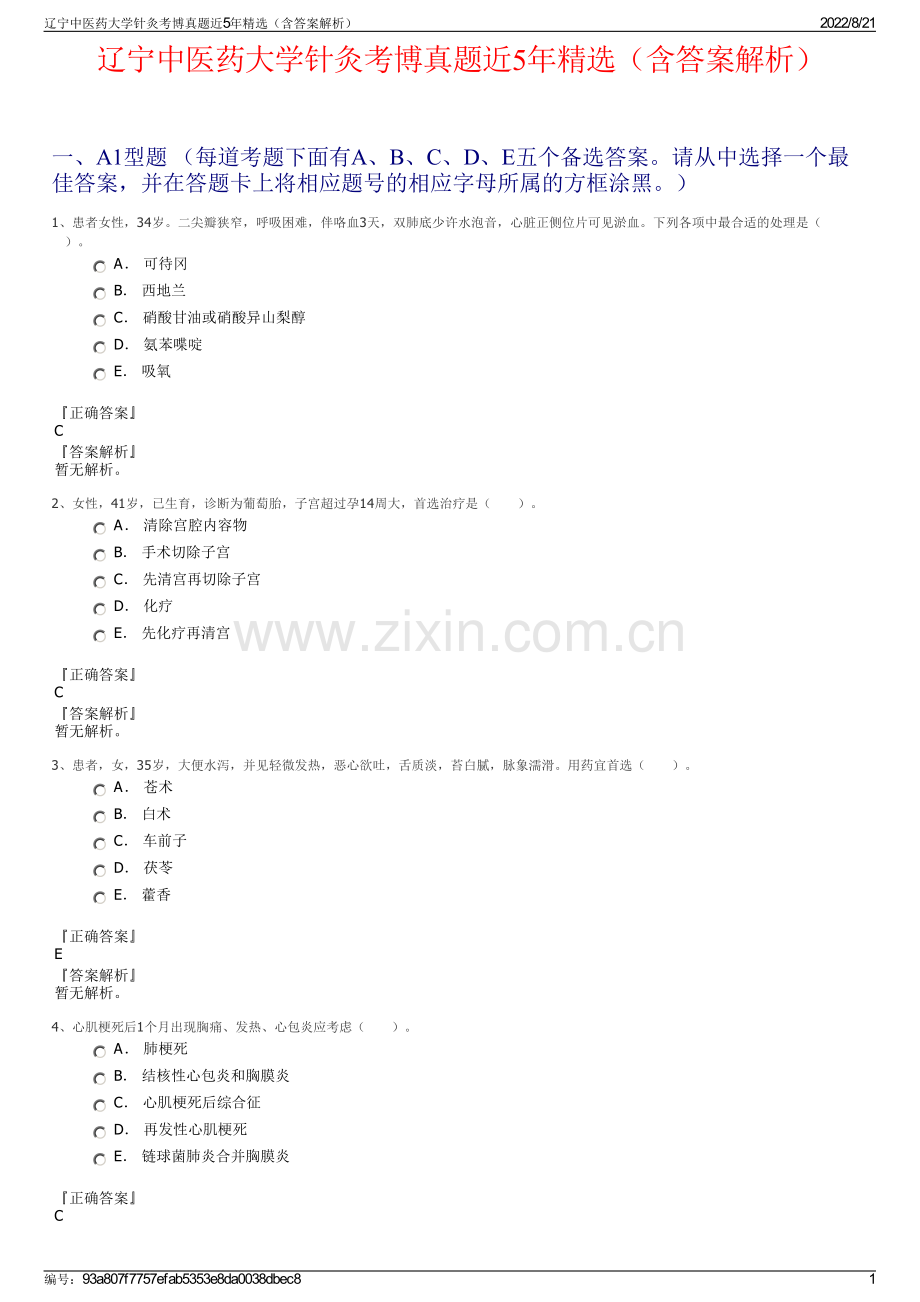 辽宁中医药大学针灸考博真题近5年精选（含答案解析）.pdf_第1页