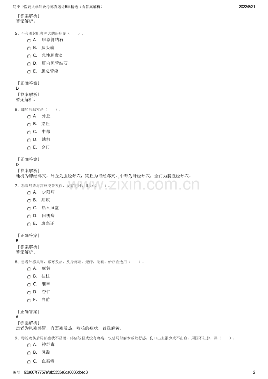 辽宁中医药大学针灸考博真题近5年精选（含答案解析）.pdf_第2页