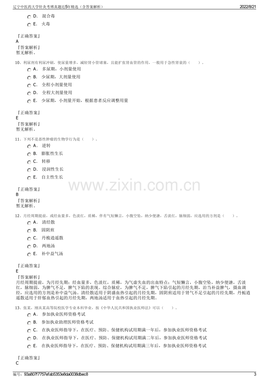 辽宁中医药大学针灸考博真题近5年精选（含答案解析）.pdf_第3页