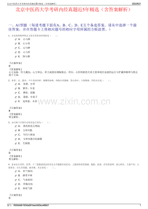 北京中医药大学考研内经真题近5年精选（含答案解析）.pdf