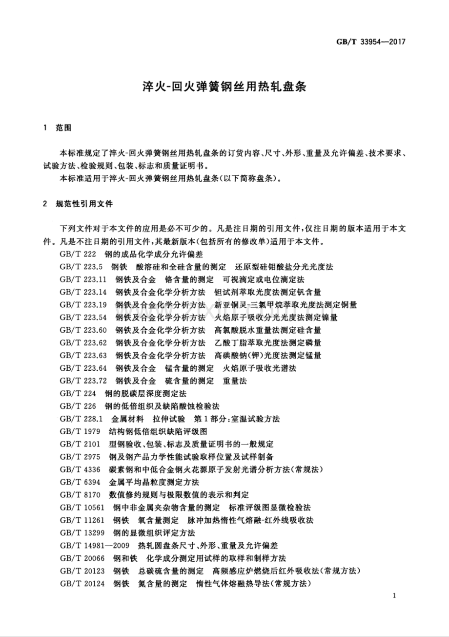 GB∕T 33954-2017 淬火-回火弹簧钢丝用热轧盘条.pdf_第3页