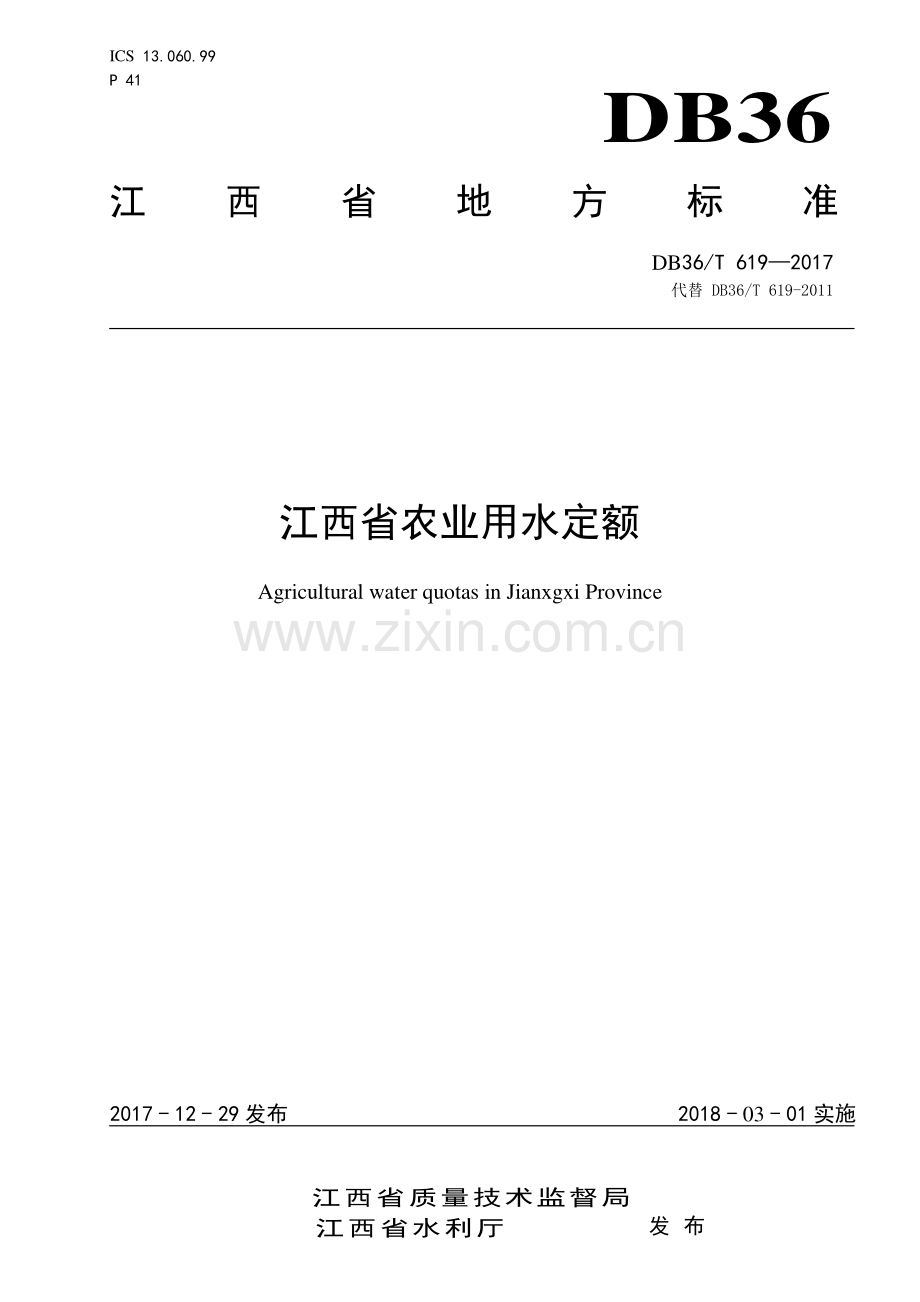 DB36∕T 619-2017 （代替 DB36∕T 619-2011）江西省农业用水定额.pdf_第1页