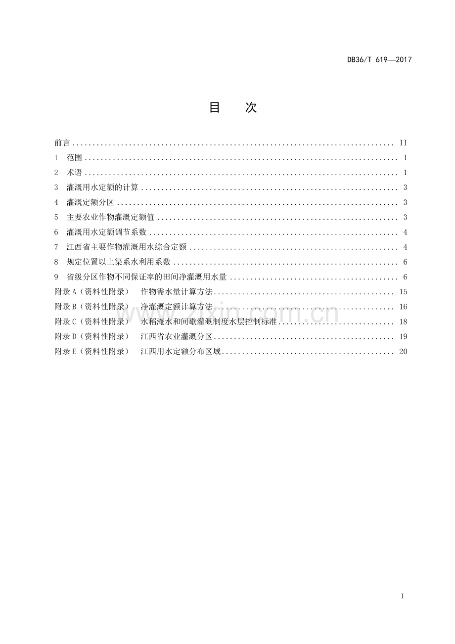 DB36∕T 619-2017 （代替 DB36∕T 619-2011）江西省农业用水定额.pdf_第2页