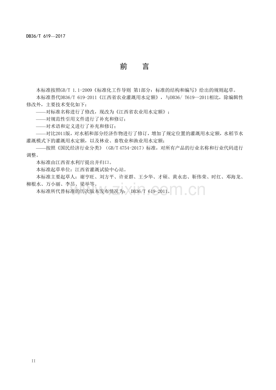 DB36∕T 619-2017 （代替 DB36∕T 619-2011）江西省农业用水定额.pdf_第3页