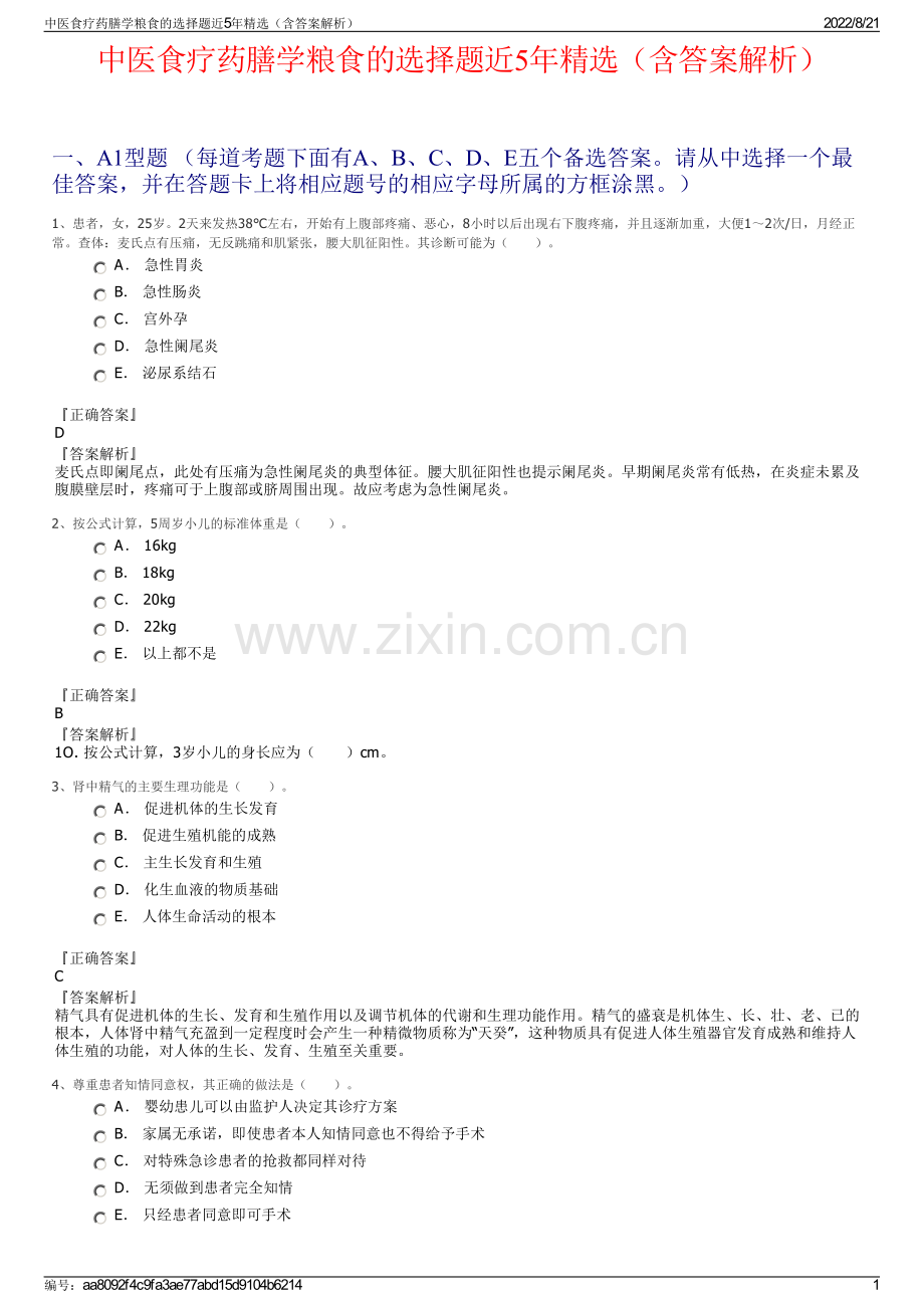 中医食疗药膳学粮食的选择题近5年精选（含答案解析）.pdf_第1页