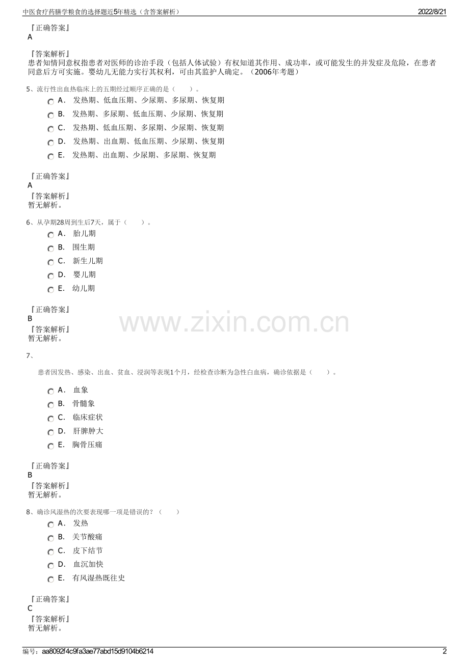 中医食疗药膳学粮食的选择题近5年精选（含答案解析）.pdf_第2页