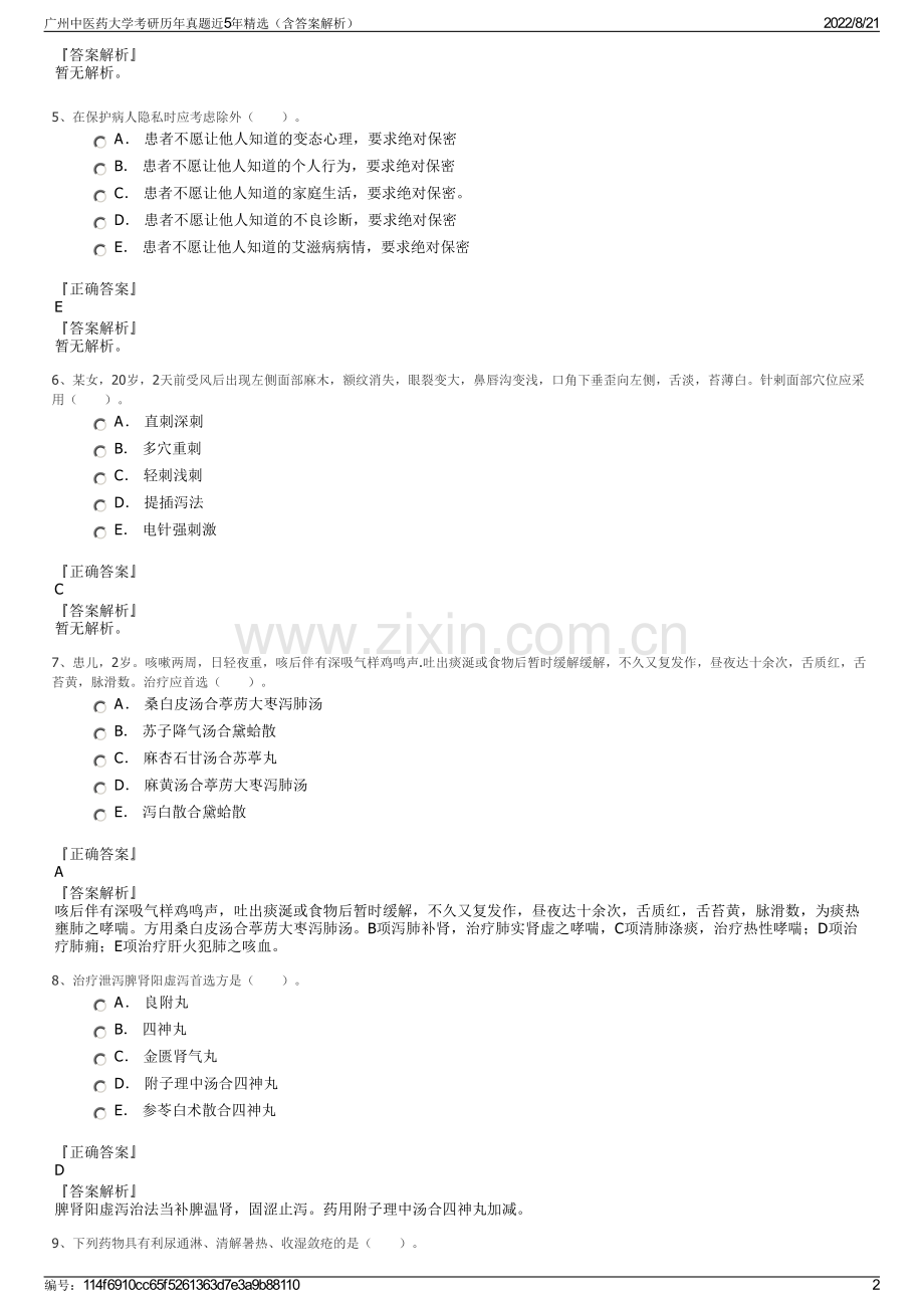 广州中医药大学考研历年真题近5年精选（含答案解析）.pdf_第2页