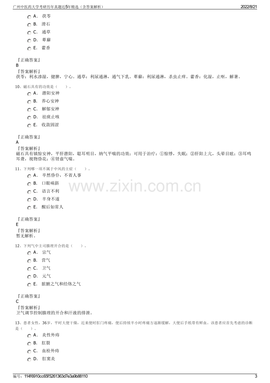 广州中医药大学考研历年真题近5年精选（含答案解析）.pdf_第3页