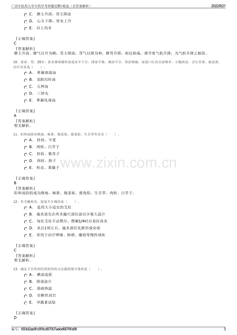 广西中医药大学中药学考研题近5年精选（含答案解析）.pdf_第3页