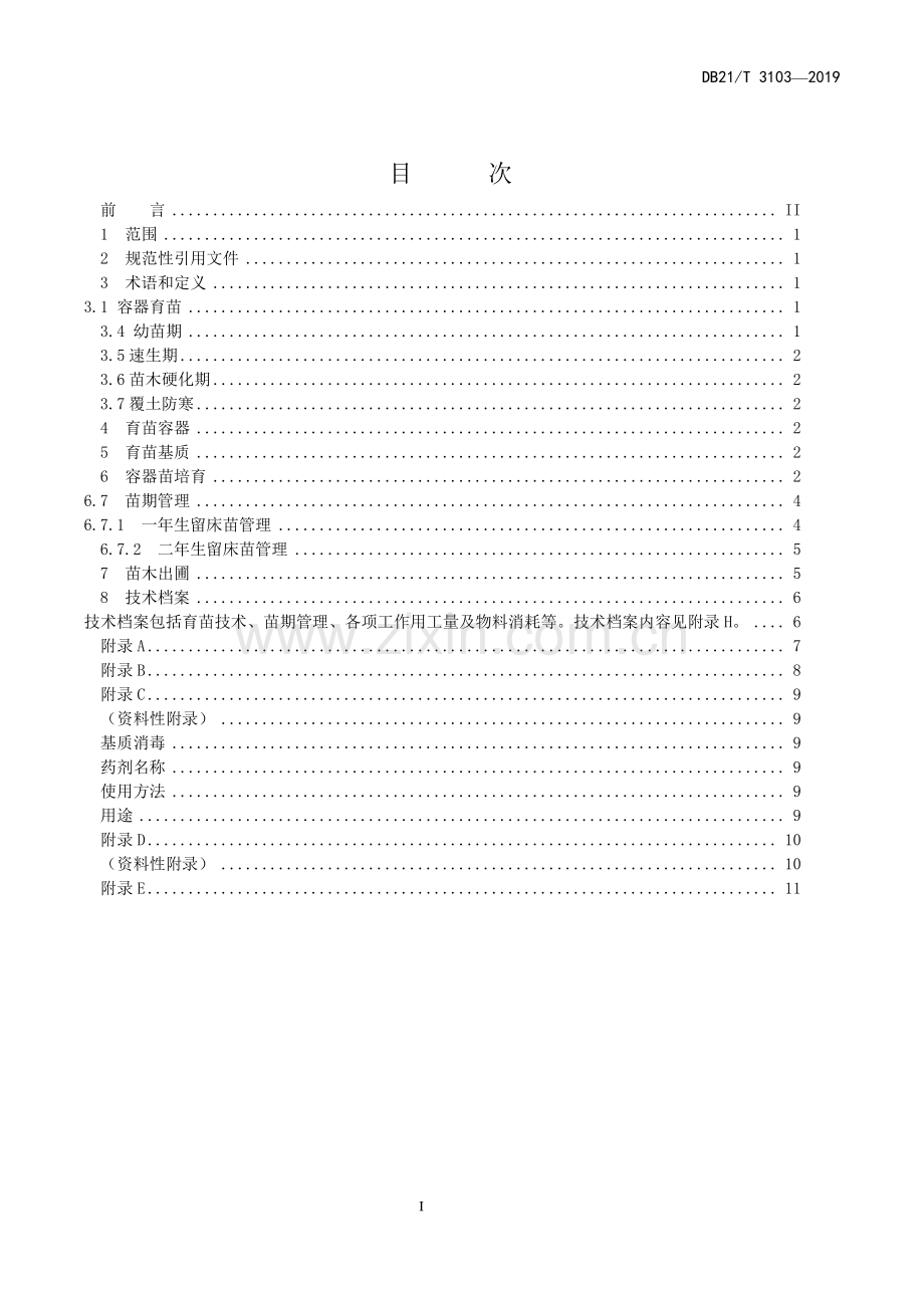 DB21∕T 3103-2019 油松容器育苗技术规程(辽宁省).pdf_第2页