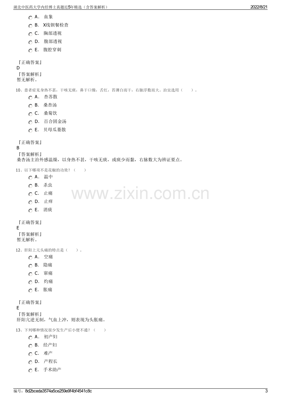 湖北中医药大学内经博士真题近5年精选（含答案解析）.pdf_第3页