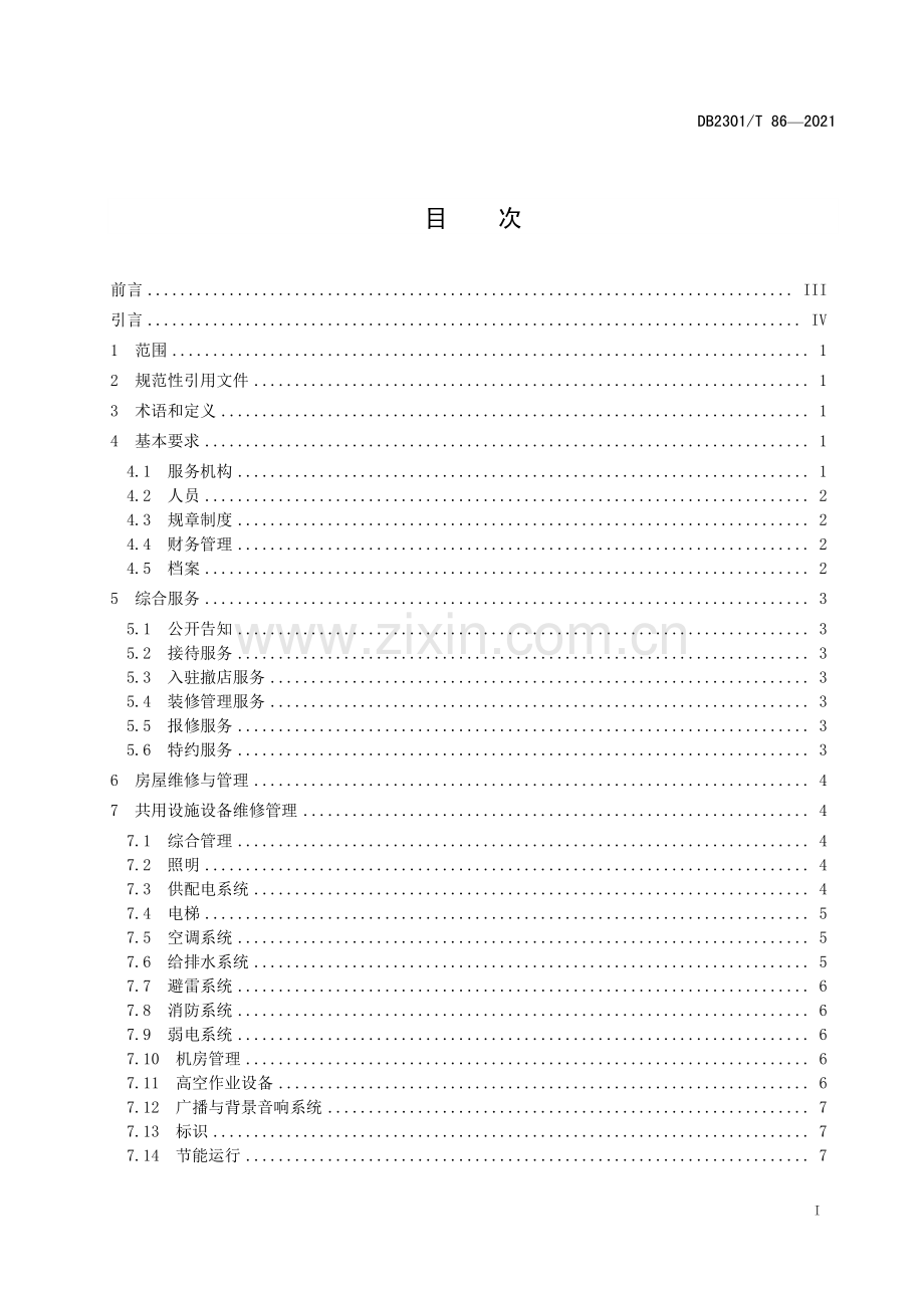 DB2301∕T 86-2021 《商业物业服务规范》(哈尔滨市).pdf_第2页