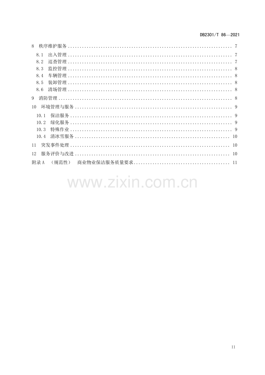DB2301∕T 86-2021 《商业物业服务规范》(哈尔滨市).pdf_第3页