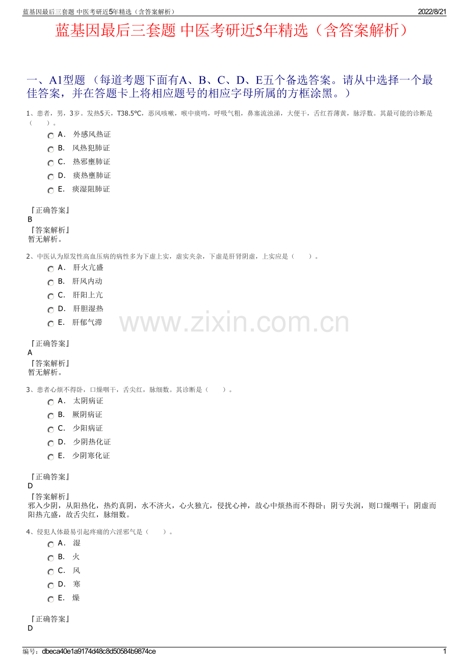 蓝基因最后三套题 中医考研近5年精选（含答案解析）.pdf_第1页