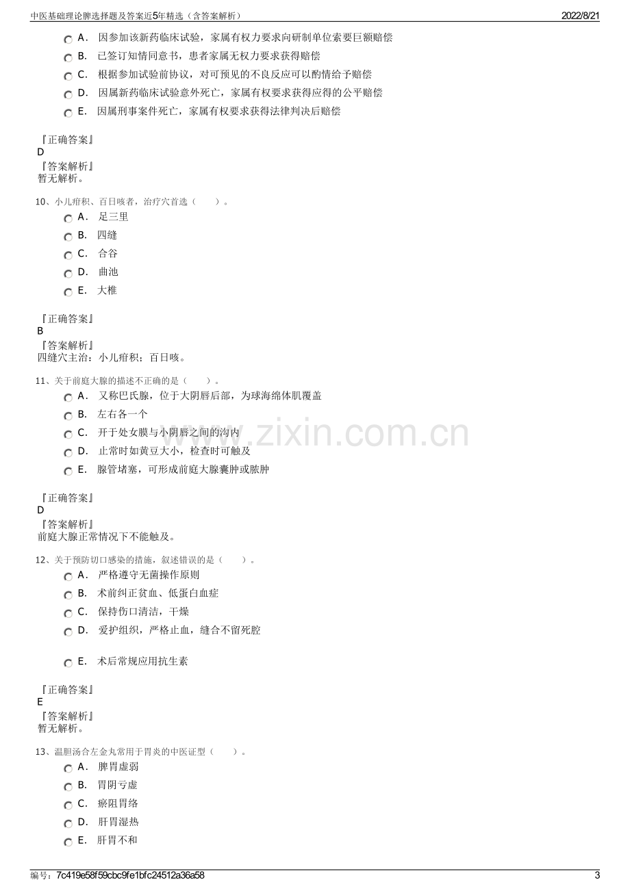 中医基础理论脾选择题及答案近5年精选（含答案解析）.pdf_第3页